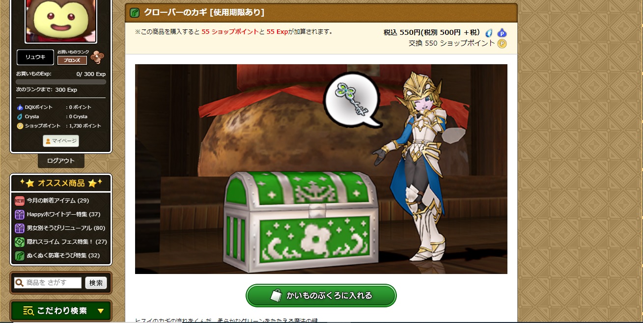 DQ10】課金アイテム『クローバーのカギ』の使い方について
