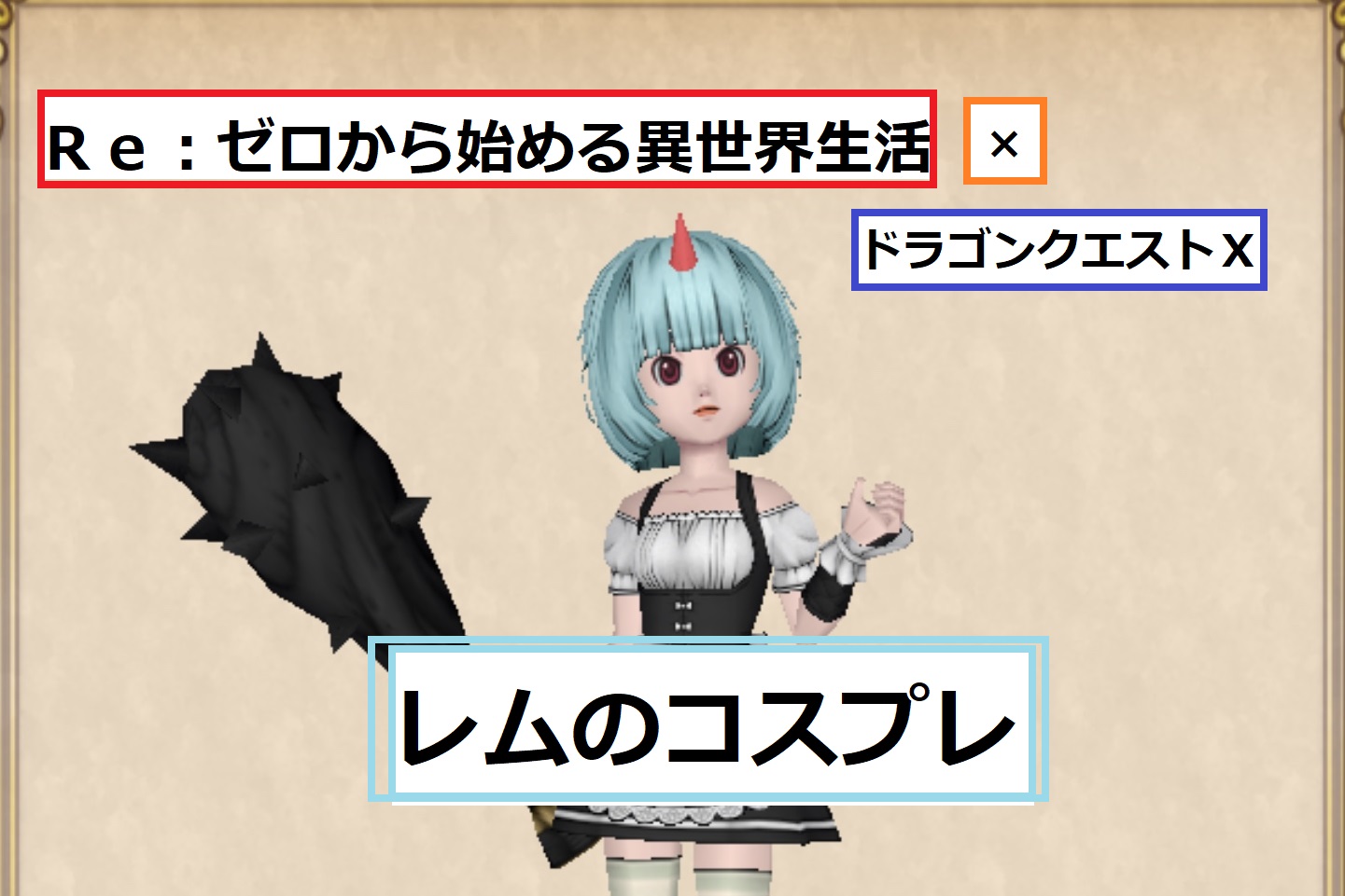 Dq10 で Re ゼロから始める異世界生活 に登場するレムのコスドレアに挑戦
