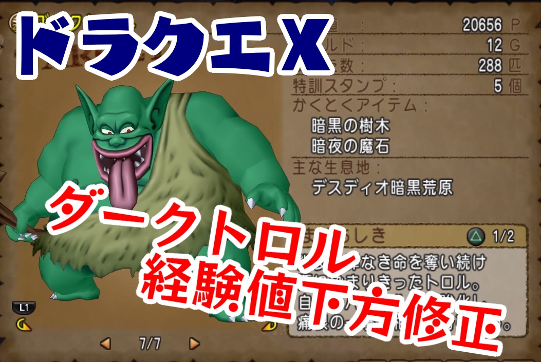 Dq10 ダークトロルの経験値下方修正