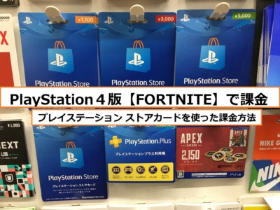 Fortnite Playstation４で課金 プレイステーション ストアカード を使って商品を購入