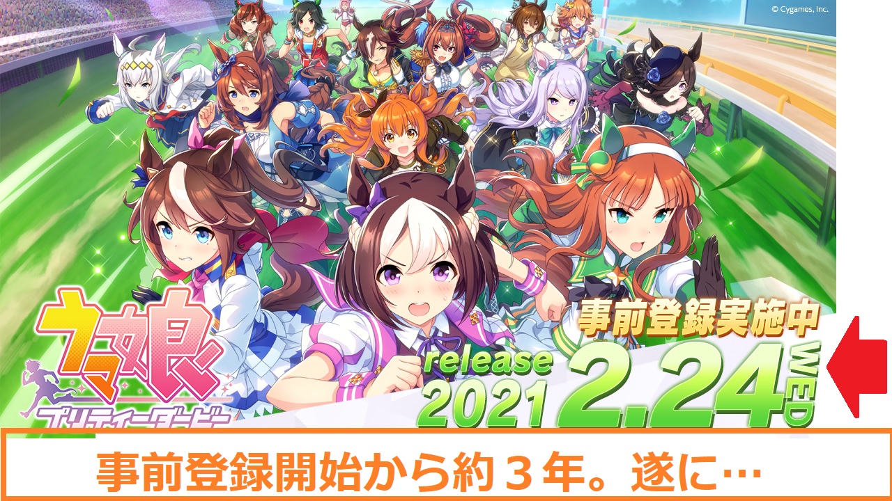 ウマ娘 事前登録開始から約３年 ゲームの 発走日 は２０２１年２月２４日