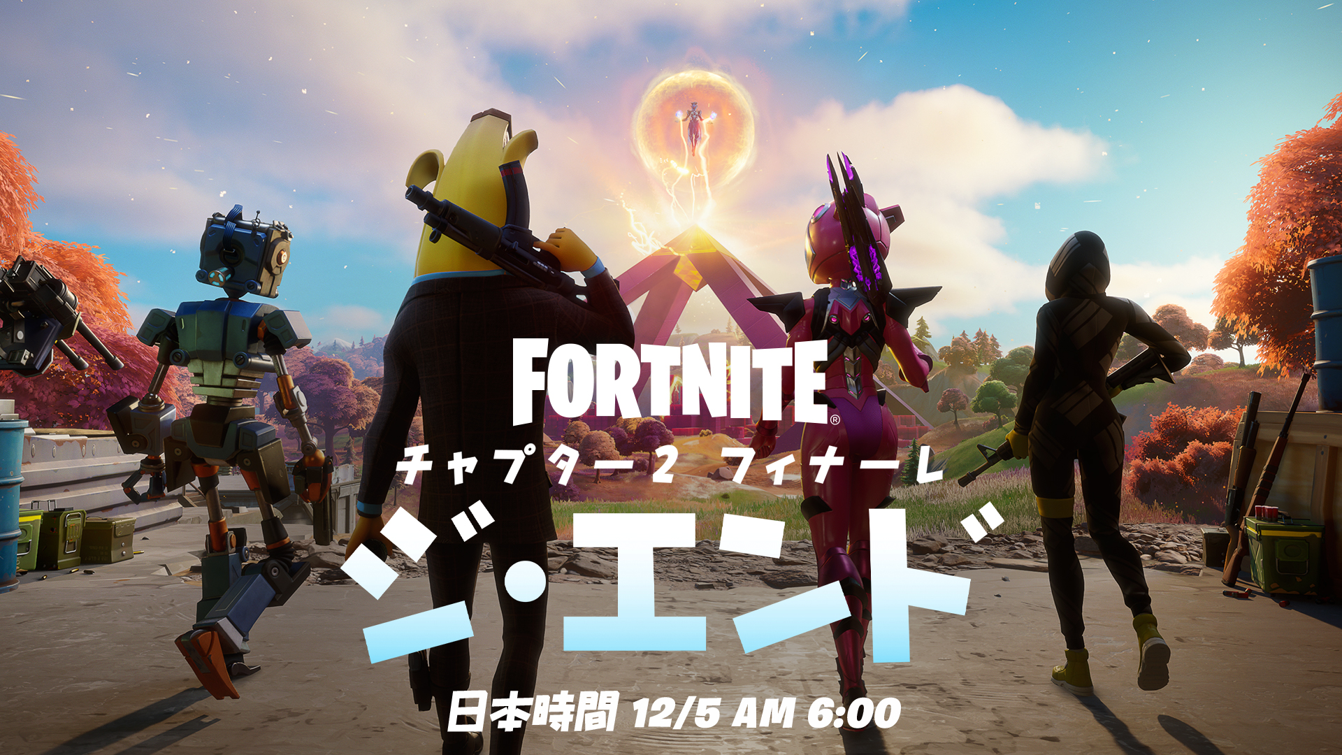 Fortnite チャプター２フィナーレイベント ジ エンド １２月５日午前６時